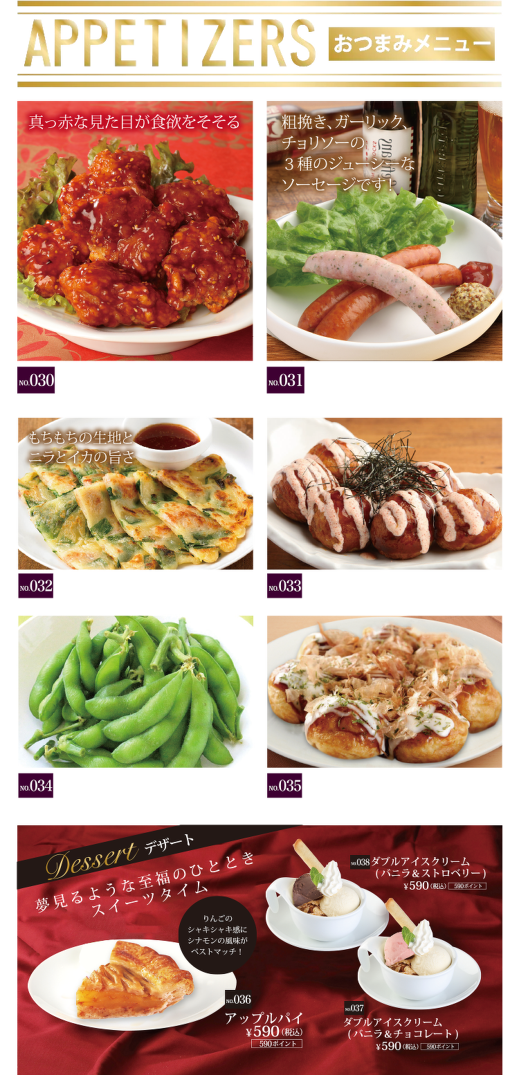 おつまみ・デザートメニュー