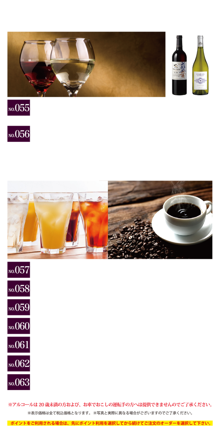 ワイン・ソフトドリンク