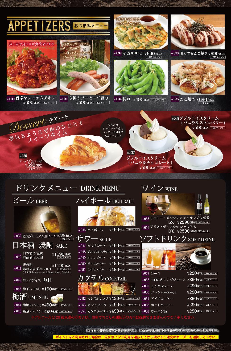 おつまみ・デザートメニュー